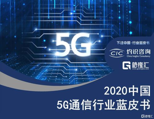 國內(nèi)首份5G通信行業(yè)藍(lán)皮書發(fā)布，60家公司成為中國5G行業(yè)發(fā)展中間力量