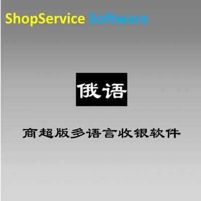 聚焦新零售 廣州多語言商超俄語版收銀軟件引領(lǐng)跨境商貿(mào)新體驗
