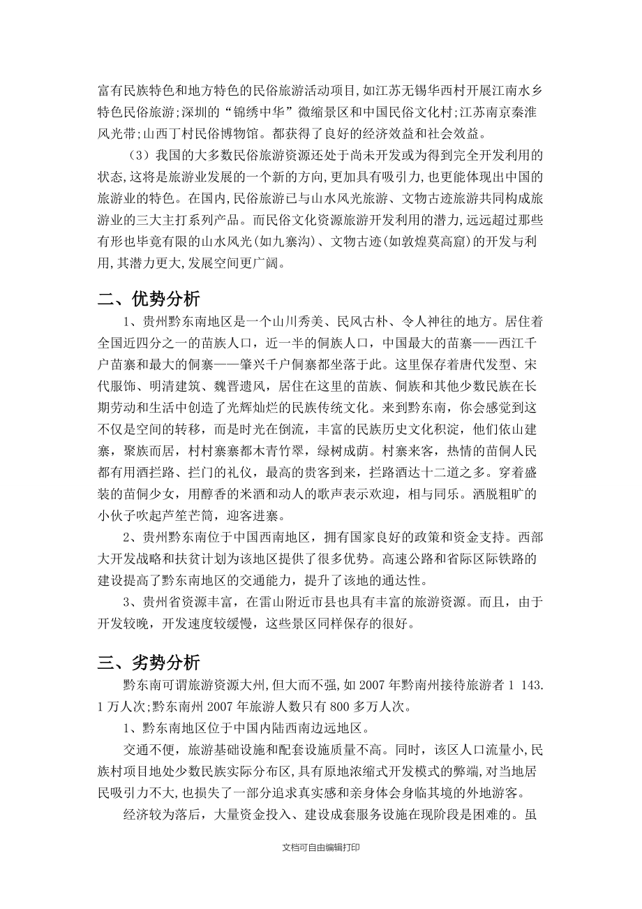 黔東南雷山縣苗年節(jié)慶旅游開(kāi)發(fā)與營(yíng)銷策劃方案