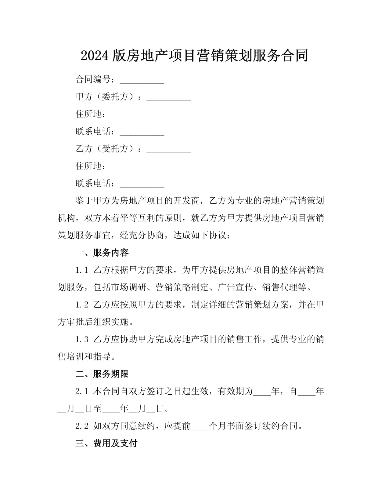 2024版房地產(chǎn)項(xiàng)目營(yíng)銷策劃服務(wù)合同與旅游開(kāi)發(fā)項(xiàng)目策劃咨詢的融合之道